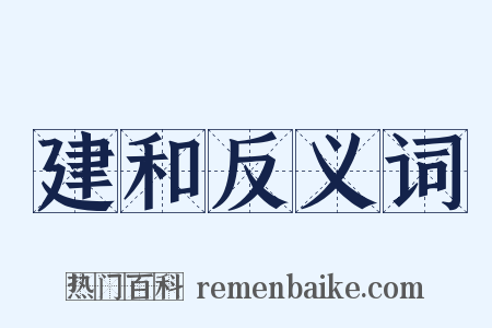 建和反义词是什么意思的图片